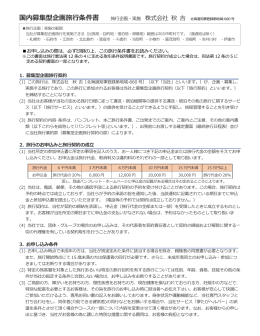 国内募集型企画旅行条件書 - 介護付旅行サービス 夢たび［ YUME