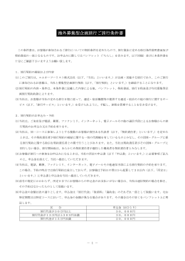 海外募集型企画旅行ご旅行条件書