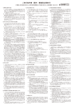 ご旅行条件書 （国内・募集型企画旅行）