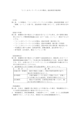 「とくしまオンリーワンLED製品」認証制度実施要領 （目的） 第1