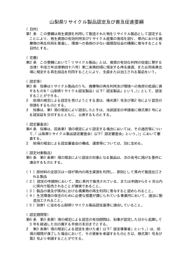 山梨県リサイクル製品認定及び普及促進要綱