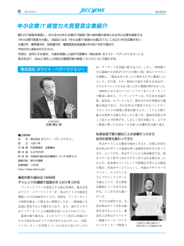 中小企業IT経営力大賞受賞企業紹介【P8～P9】（ PDF