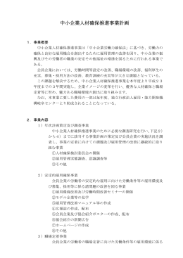 中小企業人材確保推進事業計画