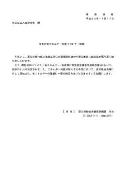 事 務 連 絡 平成20年11月17日 各公益法人御担当者 殿 冬季の