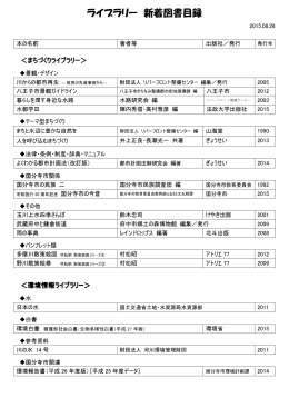 ライブラリー 新着図書目録 - まちセン 国分寺市まちづくりセンター