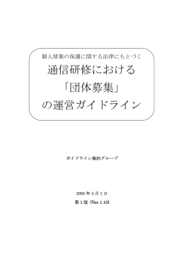通信研修における 「団体募集」 の運営ガイドライン
