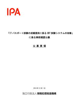 「IT パスポート試験の成績提供に係る CBT 試験システムの改修」 に係る