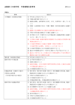 ARMS 日本語学校 申請書類注意事項 2011.4