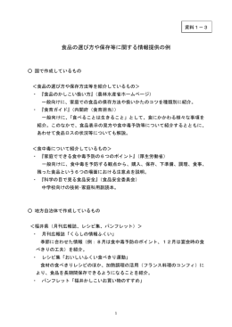 食品の選び方や保存等に関する情報提供の例[PDF:167KB]