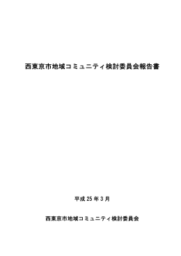 西東京市地域コミュニティ検討委員会報告書