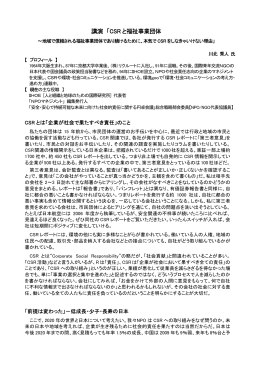 講演 「CSR と福祉事業団体