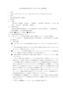 高松家庭裁判所委員会（第19回）議事概要 1 日時 平成25年6月27日