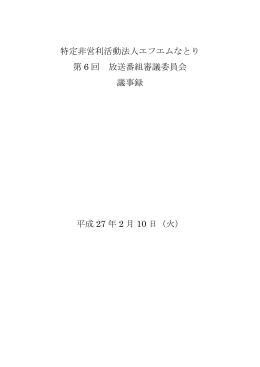 特定非営利活動法人エフエムなとり 第 6 回 放送番組審議