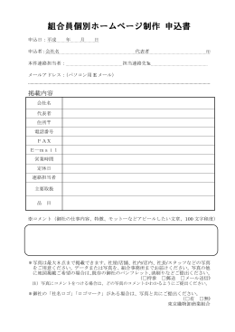 組合員個別ホームページ制作 申込書