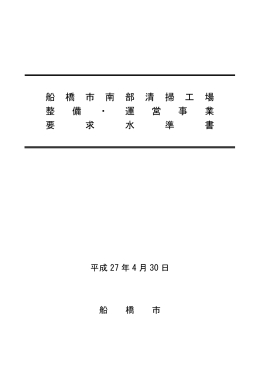 船 橋 市 南 部 清 掃 工 場 整 備 ・ 運 営 事 業 要 求 水 準 書