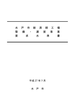 水 戸 市 新 清 掃 工 場 整 備 ・ 運 営 事 業 要 求 水 準 書