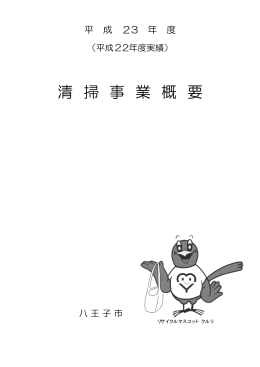 清 掃 事 業 概 要