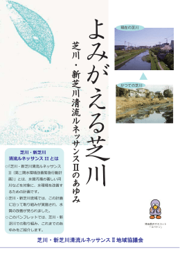 芝川 ・ 新 芝川清流ル ネ ッ サ ン ス Ⅱの あ ゆ み 芝 川 ・ 新 芝 川 清 流