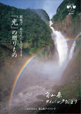 第18号 - 富山県アイバンク
