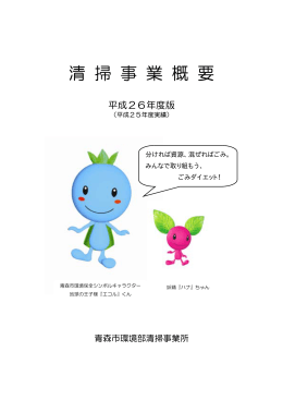 清 掃 事 業 概 要