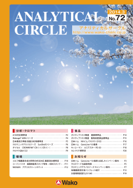 Analytical Circle No.72 （2014.03）