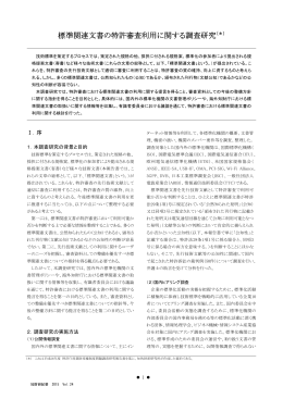 標準関連文書の特許審査利用に関する調査研究