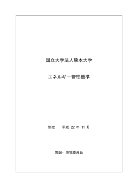 国立大学法人熊本大学 エネルギー管理標準