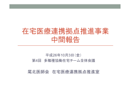 在宅医療連携拠点推進事業 中間報告