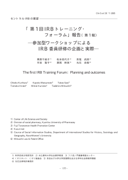 「第 1 回 IRB トレーニング・ フォーラム」報告（第 1 報） 参加型