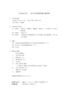 平成23年度知立市図書館協議会議事録(ファイル名:23tosyokangijiroku