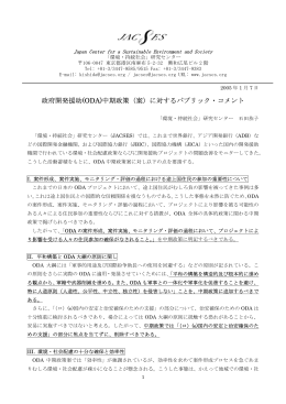 ODA中期政策案に対するコメント