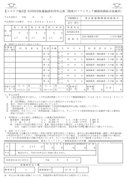 【トスラブ湯沢】共同利用保養施設利用申込書（関東ITソフトウェア健康