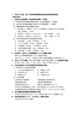 Ⅰ 平成26年度（福）新潟県視覚障害者福祉協会事業実施報告 【協会