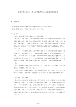 新潟工科大学に対する大学評価結果ならびに認証評価