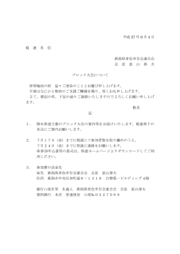 平成 27 年 6 月 4 日 税 連 各 位 新潟県青色申告会連合会 会 長 富 山