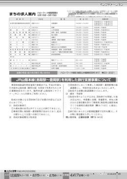 JR山陰本線（鳥取駅～豊岡駅）を利用した旅行支援事業について
