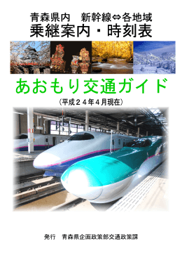 青森県内 新幹線&hArr;各地域