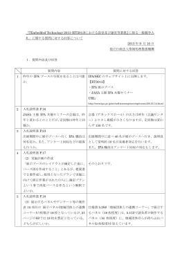 「『Embedded Technology 2013 (ET2013)における設営及び運営等