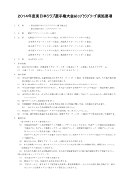2014年度東日本クラブ選手権大会&ﾄｯﾌﾟｸﾗﾌﾞﾘｰｸﾞ実施要項