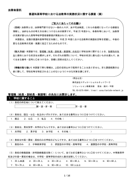 法務省委託 普通科高等学校における法教育の実践状況に関する調査
