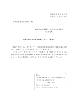 夏季の省エネルギー対策について［内閣府］
