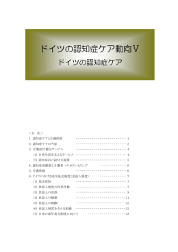 ドイツの認知症ケア動向Ⅴ - 認知症介護情報ネットワーク