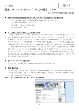 資料5 ：ドイツ国連ESDの10年プロジェクトについて