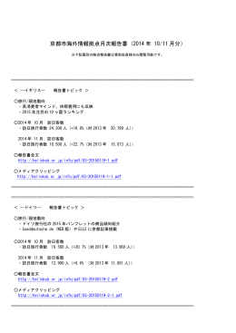 京都市海外情報拠点月次報告書（2014 年 10/11 月分）