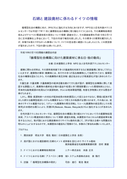 石綿と建設廃材に係わるドイツの情報