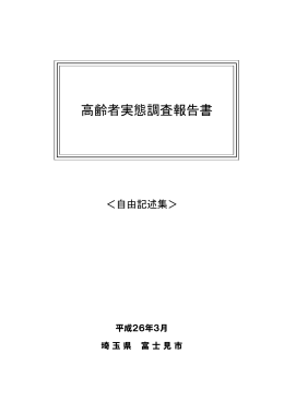 高齢者実態調査報告書＜自由記述集