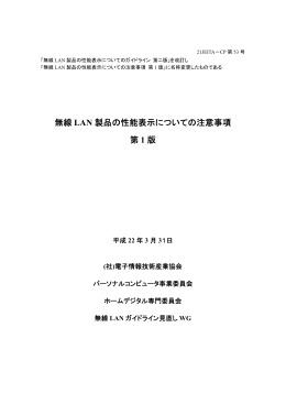 無線 LAN 製品の性能表示についての注意事項 第 1 版