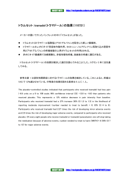 トラムセット：tramadol（トラマドール）の効果（110721）