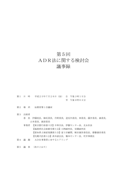 第5回 ADR法に関する検討会 議事録