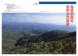 奄 美 群 島 を 世 界 自 然 遺 産 へ